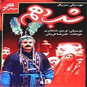 شب دهم از علیرضا قربانی